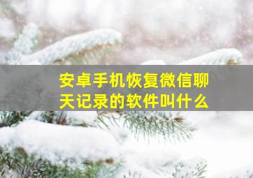 安卓手机恢复微信聊天记录的软件叫什么