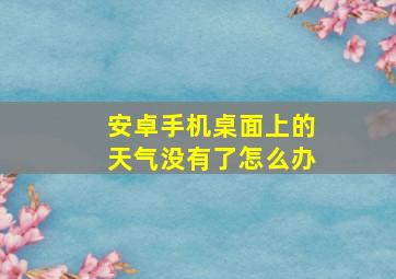 安卓手机桌面上的天气没有了怎么办