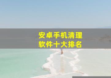 安卓手机清理软件十大排名