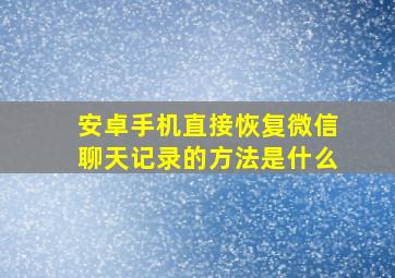 安卓手机直接恢复微信聊天记录的方法是什么