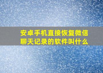 安卓手机直接恢复微信聊天记录的软件叫什么