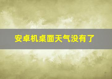 安卓机桌面天气没有了