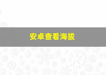 安卓查看海拔