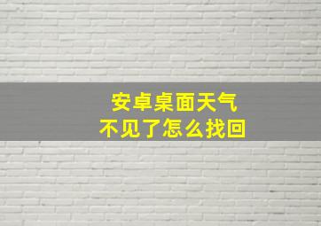 安卓桌面天气不见了怎么找回