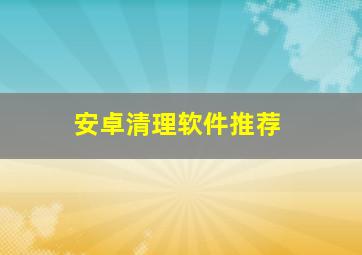 安卓清理软件推荐