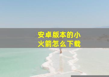 安卓版本的小火箭怎么下载