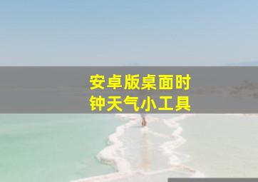 安卓版桌面时钟天气小工具