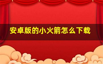 安卓版的小火箭怎么下载