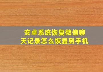 安卓系统恢复微信聊天记录怎么恢复到手机