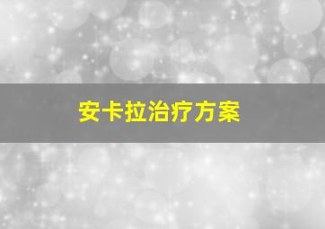 安卡拉治疗方案