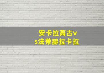 安卡拉高古vs法蒂赫拉卡拉