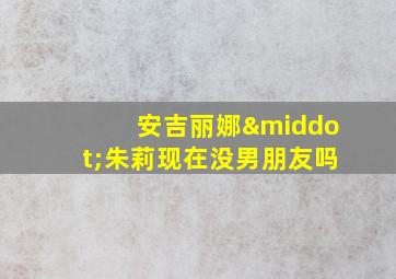 安吉丽娜·朱莉现在没男朋友吗