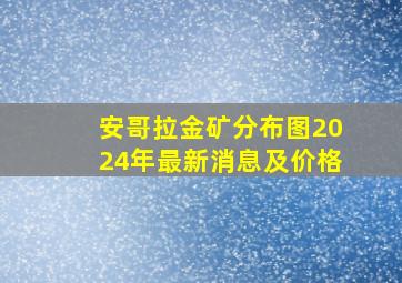 安哥拉金矿分布图2024年最新消息及价格