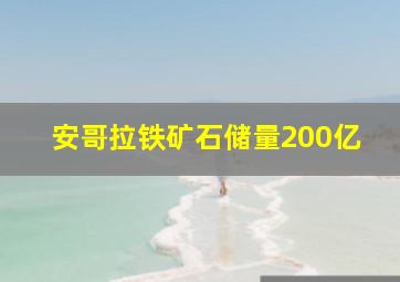 安哥拉铁矿石储量200亿