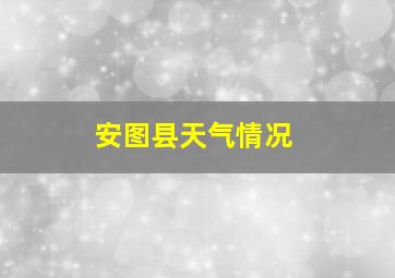 安图县天气情况