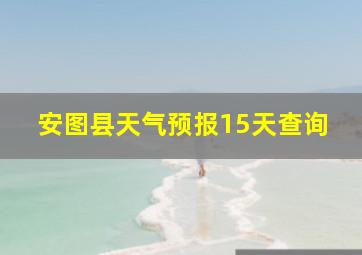 安图县天气预报15天查询