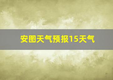 安图天气预报15天气