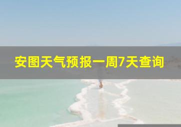 安图天气预报一周7天查询