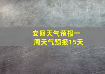 安图天气预报一周天气预报15天