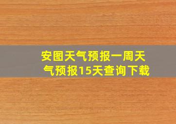 安图天气预报一周天气预报15天查询下载