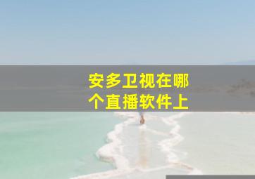 安多卫视在哪个直播软件上