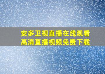 安多卫视直播在线观看高清直播视频免费下载