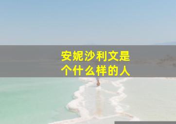 安妮沙利文是个什么样的人