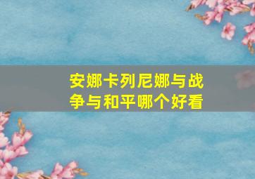 安娜卡列尼娜与战争与和平哪个好看