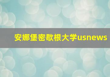 安娜堡密歇根大学usnews