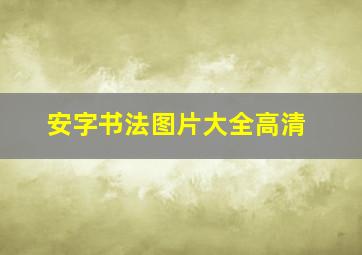 安字书法图片大全高清