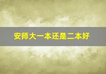 安师大一本还是二本好