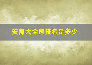 安师大全国排名是多少