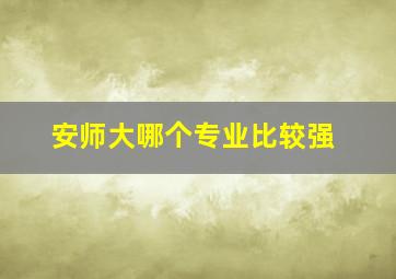 安师大哪个专业比较强