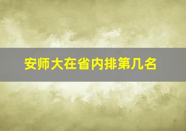 安师大在省内排第几名