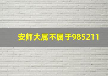 安师大属不属于985211