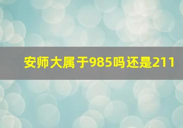 安师大属于985吗还是211