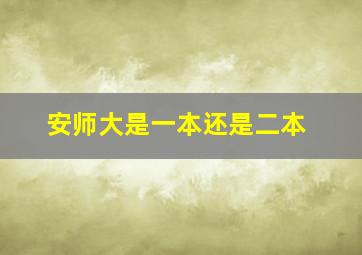 安师大是一本还是二本