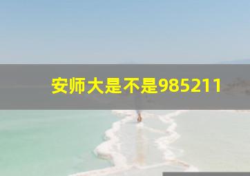 安师大是不是985211