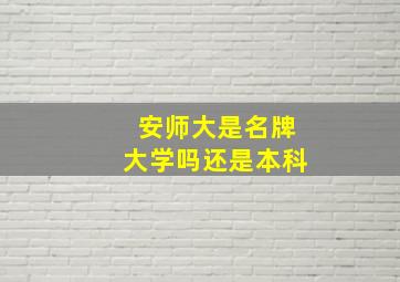 安师大是名牌大学吗还是本科