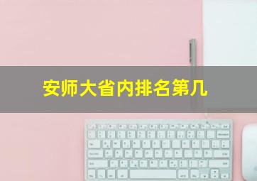 安师大省内排名第几