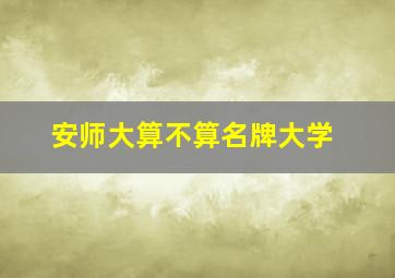 安师大算不算名牌大学