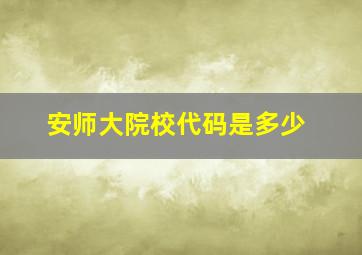 安师大院校代码是多少