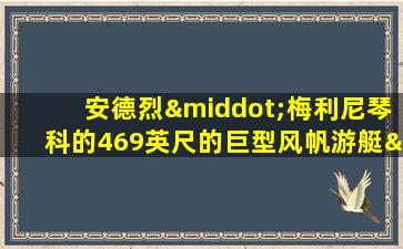 安德烈·梅利尼琴科的469英尺的巨型风帆游艇“a”号