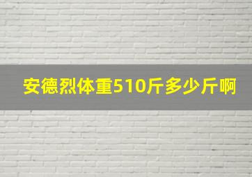 安德烈体重510斤多少斤啊