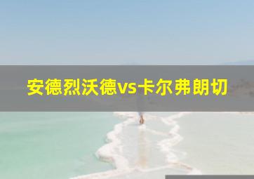 安德烈沃德vs卡尔弗朗切