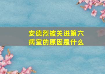 安德烈被关进第六病室的原因是什么