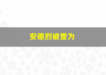 安德烈被誉为