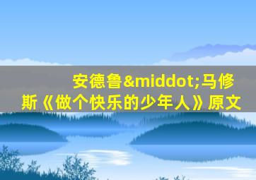 安德鲁·马修斯《做个快乐的少年人》原文