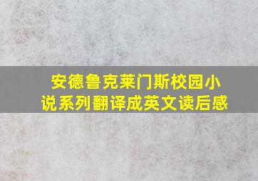 安德鲁克莱门斯校园小说系列翻译成英文读后感