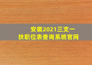 安徽2021三支一扶职位表查询系统官网